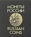 Уздеников, в.В. монеты России 1700-1917 превью 1478343.