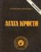 Кристи, Агата Сочинения в 10 томах. Том 5 превью 1480193.