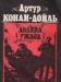 Конан Дойл, Артур Долина ужаса превью 1480224.
