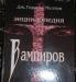 Энциклопедия вампиров1998г Твердый переплет 640стр превью 1482712.