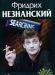 Незнанский, ф. Обыкновенная жадность превью 1480305.
