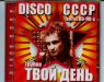 Твой день - disco СССР 2005 (J.S.P.) CD превью 1483213.