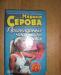 Марина Серова "Примадонна частного сыска" превью 1484662.