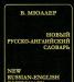 Новый русско-английский словарь,  Мюллер превью 1484971.