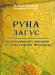 Катышков в., Краснова E. Руна Лагус превью 1485169.
