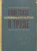 Советское законодательство о труде Справочник превью 1486815.