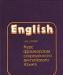 Английский язык превью 1491625.
