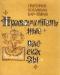 Бар-Эрбая, г.Ю. Нравоучительные рассказы превью 1495600.