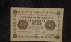 Банкноты Царской России 1918 год превью 1495889