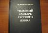 Толковый словарь Ожегова превью 1490756.