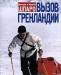 Вызов Гренландии - Шпаро, д. и. м превью 1050094.
