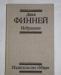 Джек Финней "Меж двух времён" превью 1053128.