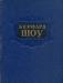Бернард Шоу антикварное издние  1953 года с  издат превью 1056889.