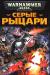 Куплю книги серии Warhammer 40000 превью 1059104.
