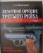 Пехотное оружие третьего рейха (в 3-томах) превью 1059685.
