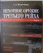 Превью Пехотное оружие третьего рейха (в 3-томах) Санкт-Петербург - 1
