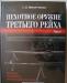 Превью Пехотное оружие третьего рейха (в 3-томах) Санкт-Петербург - 2