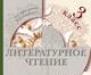 Превью Литературное чтение 3 класс(2 части) Санкт-Петербург - 1