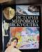 История мирового исскуства бмм ао 1998 превью 1502208.