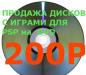 Продаю DVD диски с играми для PSP превью 1504236.