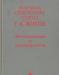 Книга "Воспоминания и размышления", г. к. ж превью 1507601.