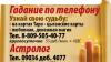 Превью Личный Астролог и Таролог по телефону Москва - 1