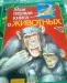 "Моя первая книга о животных". (для детей 4-7 лет) превью 1511887.