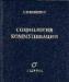 Конецкая, в.П. Социология коммуникации превью 1512191.