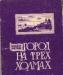 Шатров, Михаил Город на трех холмах превью 1512231.