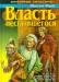 Максим Фрай Власть несбывшегося превью 1516864.