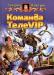 Дмитрий Мансуров Команда ТелеVIP превью 1516925.