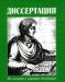 Кандидатская диссертация по юриспруденции превью 1521157