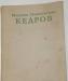 М.Н. Кедров. Статьи, воспоминания, речи. 1978г превью 1526670.
