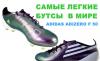 Превью Самые легкие в мире Adidas F50 adizero новые Москва - 4