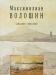 Волошин, Максимилиан  Собр. сочинений  в 10 томах превью 1527795.