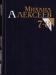 Алексеев, Михаил. Собрание сочинений в превью 1527829.