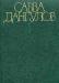Дангулов, с.А. Собрание сочинений в 5-ти томах превью 1527907.