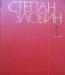 Злобин, Степан. Собрание сочинений в 4-х томах превью 1527920.