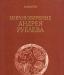 Плугин, в.А. Мировоззрение Андрея Рублева превью 1528450.