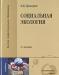 Социальная геоэкология, б.Б. Прохоров 2-е издание превью 1528505.
