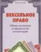 Ильин, в.В. Вексельное право превью 1529102.