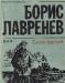 Лавренев, б. Сорок первый превью 1529200.