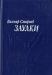 Смирнов, Виктор Заулки превью 1529252.