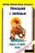 Т.Шторм, "Повесть об одной любви" - на немецком превью 1531716.