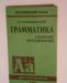 Превью Книга грамматика сборник упражнений Голицынский ю Санкт-Петербург - 0