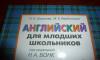 Превью Английский для младших школьников под ред. Бонка Москва - 1