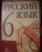 Учебник Русский язык 6 кл превью 1539306.