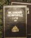 Превью Книга "Великий Новгород 1150 лет" кожа Москва - 1