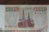 Превью 50000 руб. 1993 (94) г. отличное состояние Москва - 2