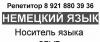 Превью Репетитор немецкого языка Немецкий Язык Санкт-Петербург - 1
